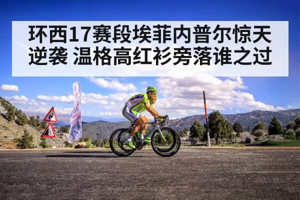 环西17赛段埃菲内普尔惊天逆袭 温格高红衫旁落谁之过