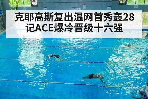 克耶高斯复出温网首秀轰28记ACE爆冷晋级十六强